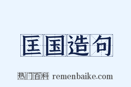 匡国造句是什么意思的图片